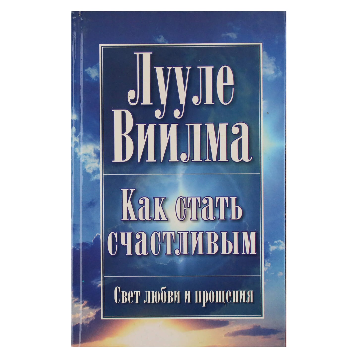 Luule Viilma "Kaip tapti laimingu"