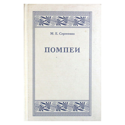 Мария Сергеенко "Помпеи"