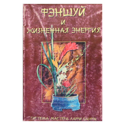 Markas Marfori „Fengšui ir gyvybinė energija“