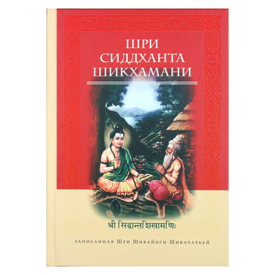 Sri Siddhanta-Sikhamani, įrašytas Šri Šivajongino Sivačarjos