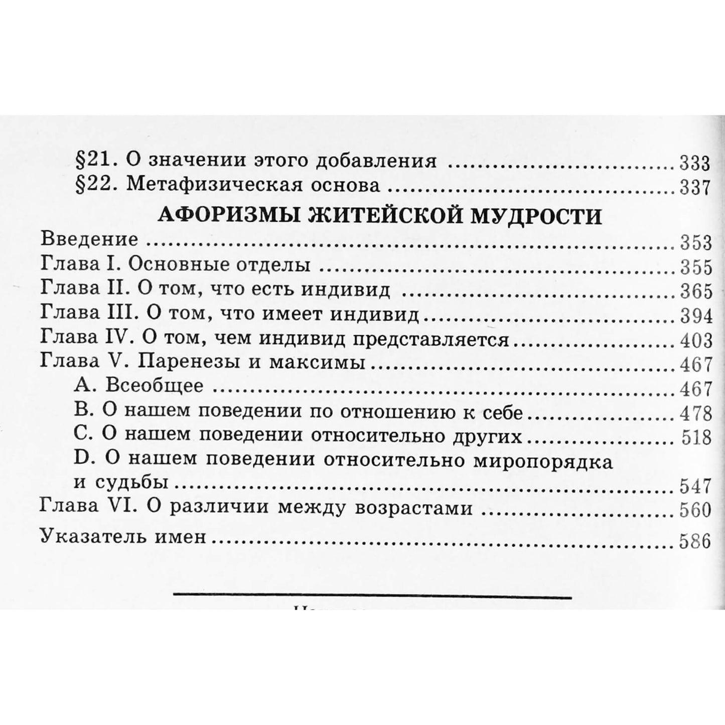 Артур Шопенгауэр "Две основные проблемы этики. Афоризмы житейской мудрости: сборник"