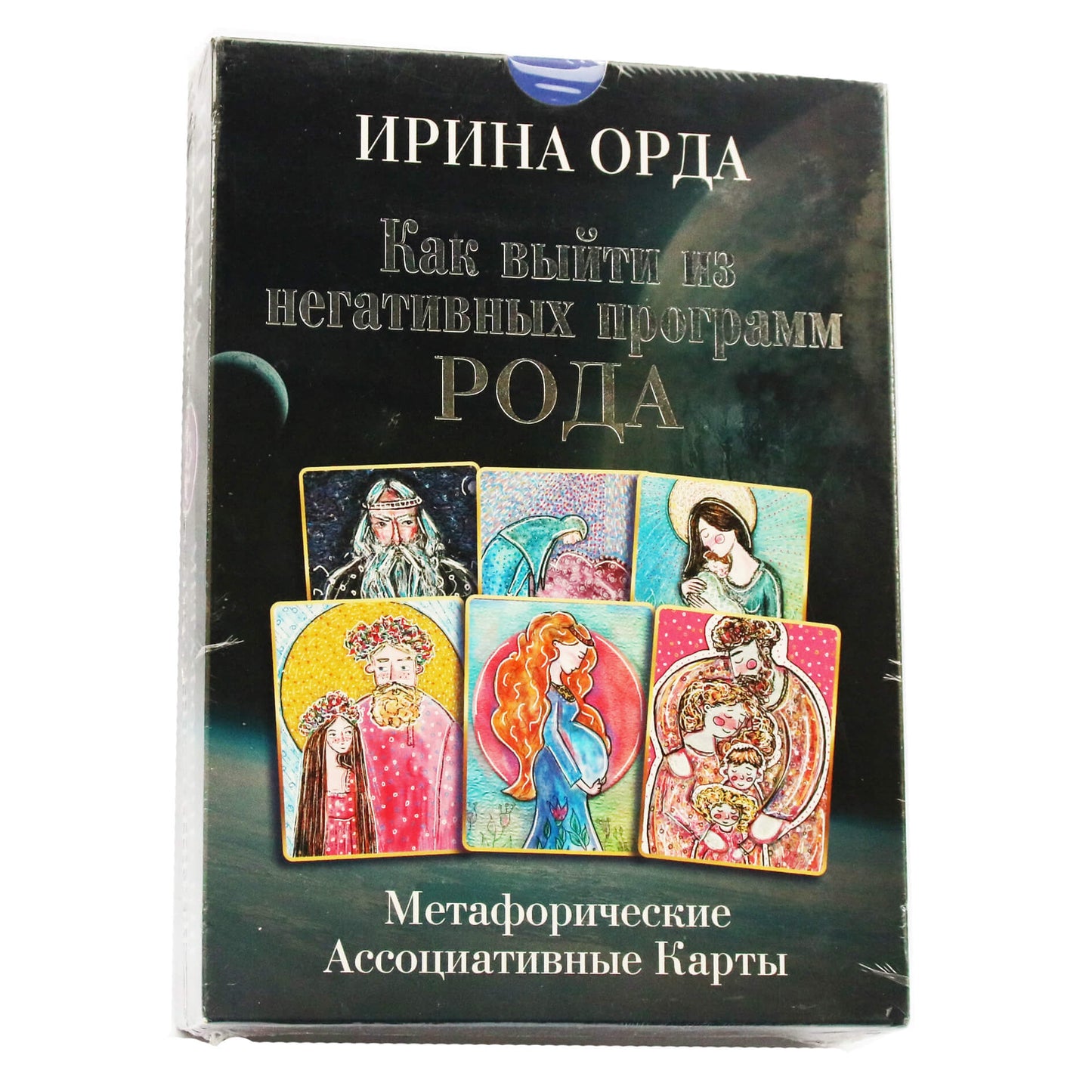 Карты метафорические ассоциативные Как выйти из негативных программ Рода / Ирина Орда