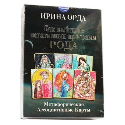Карты метафорические ассоциативные Как выйти из негативных программ Рода / Ирина Орда