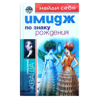 Григорий Кваша "Имидж по знаку рождения"