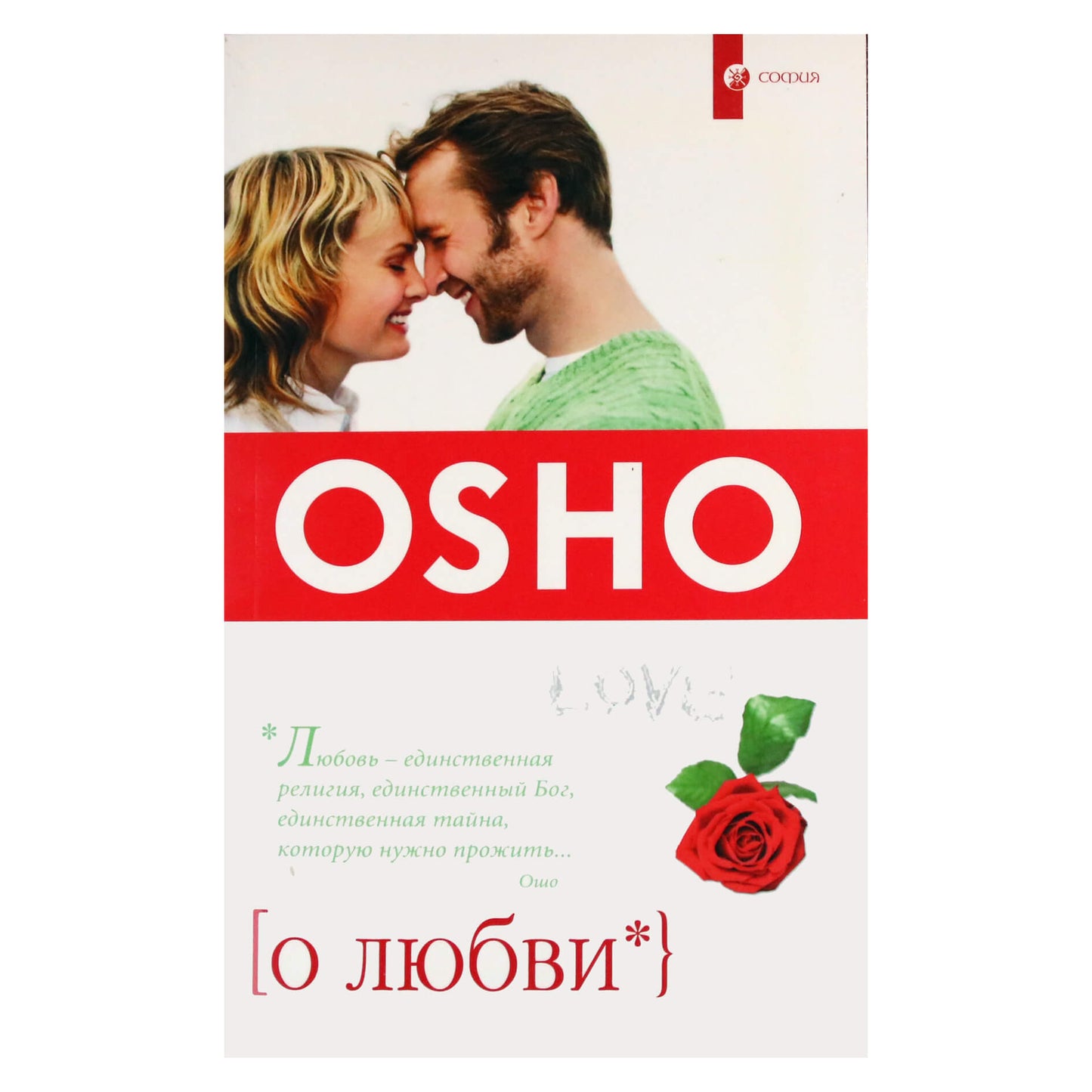 Ошо "О любви"