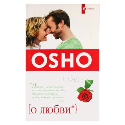 Ошо "О любви"