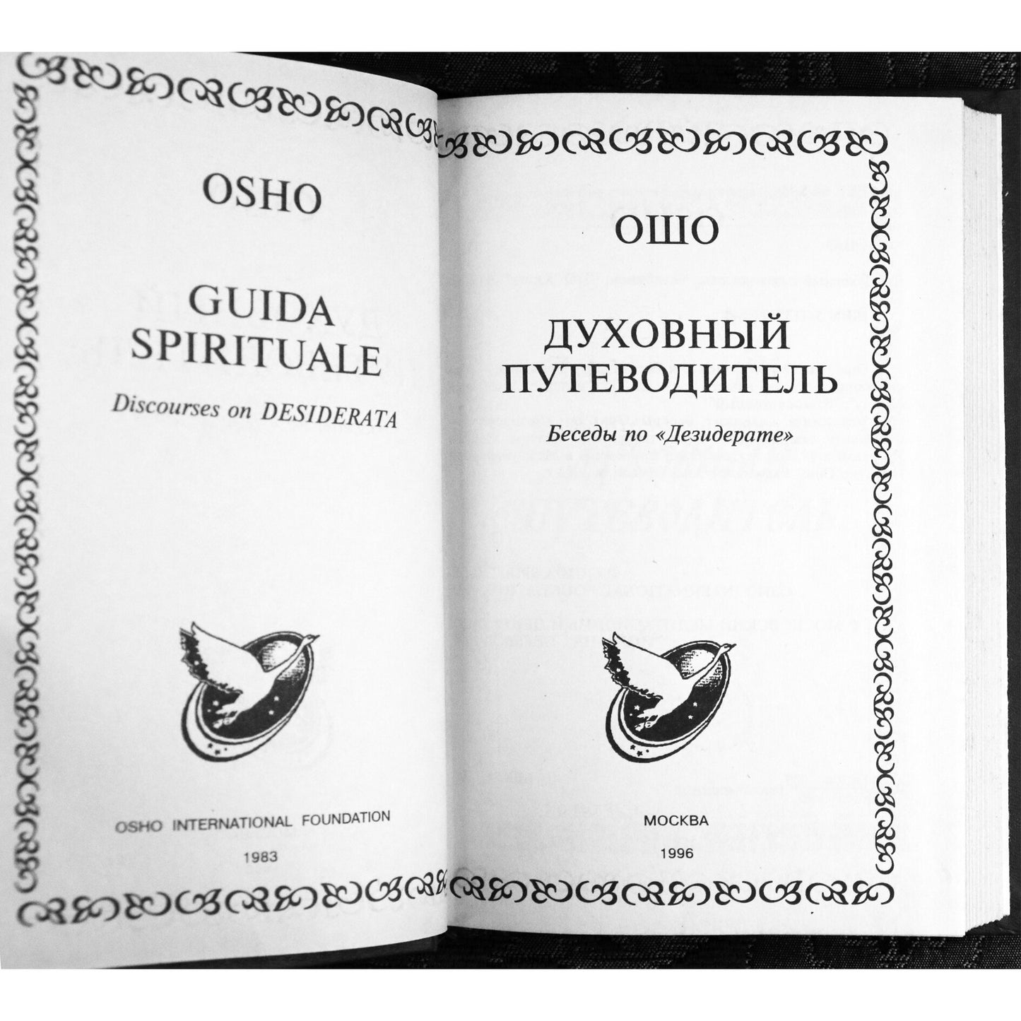Ошо "Духовный путеводитель"