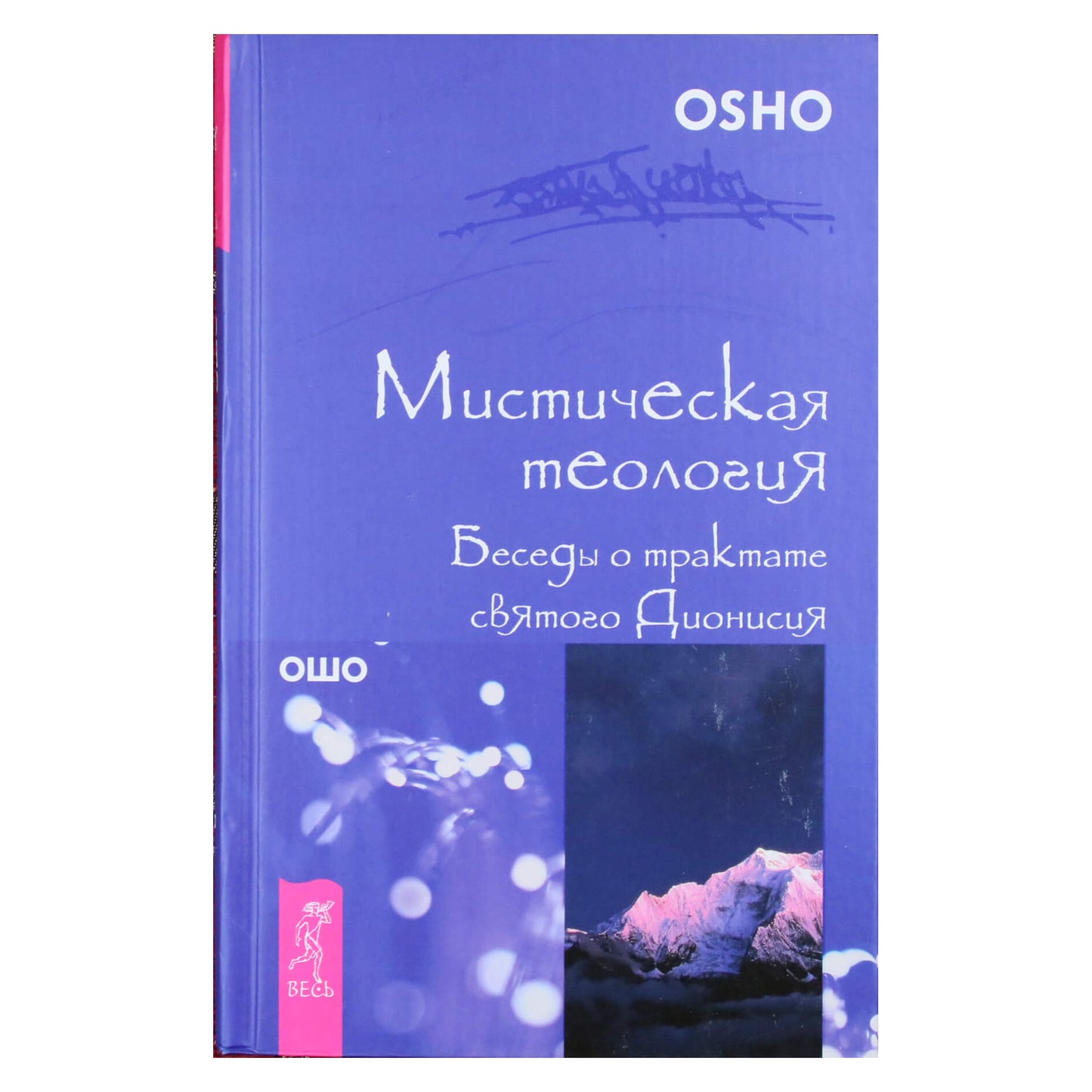 Ošo "Mistinė teologija. Pokalbiai apie Šv. Dionisijaus traktatą"