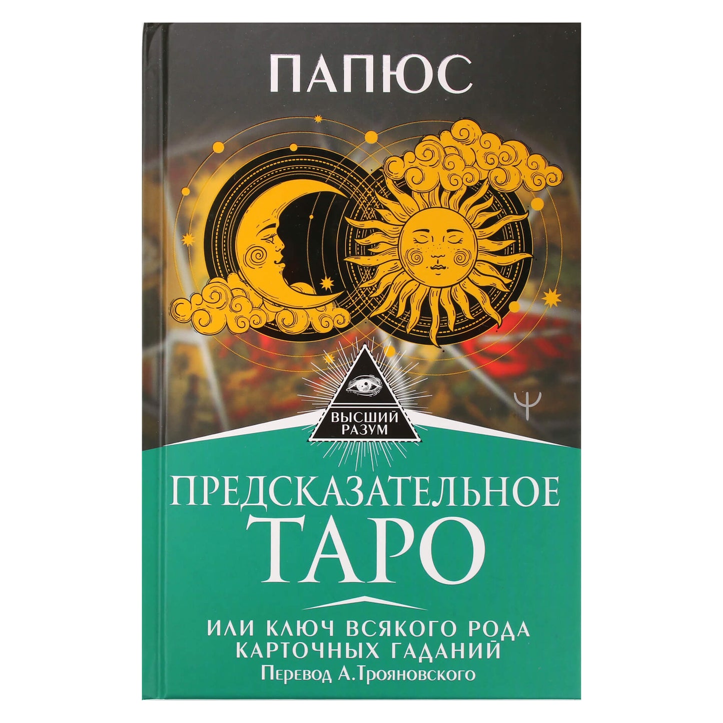 Papus „Nuspėjamasis Taro arba Raktas į visų rūšių kortų būrimą“