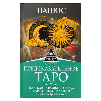 Papus „Nuspėjamasis Taro arba Raktas į visų rūšių kortų būrimą“