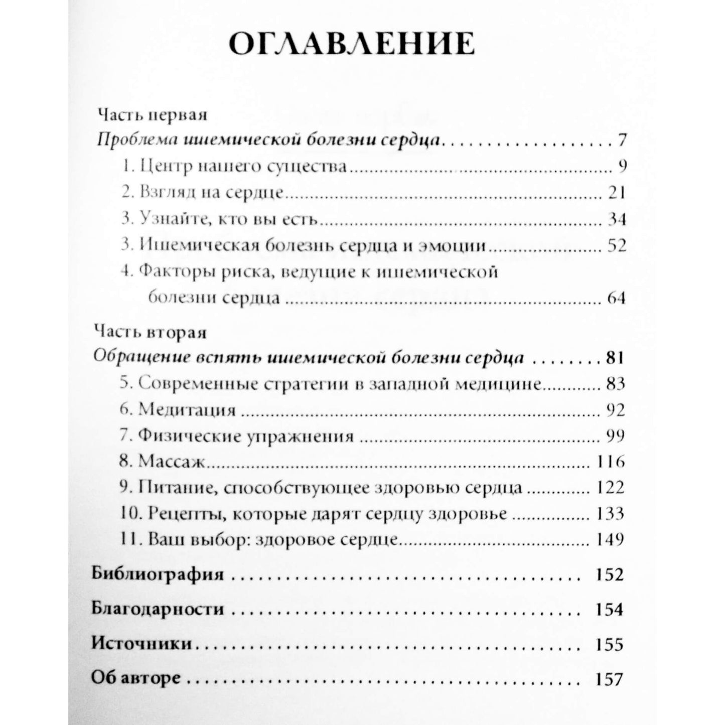 Дипак Чопра "Исцеление сердца"