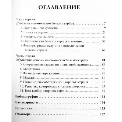 Дипак Чопра "Исцеление сердца"