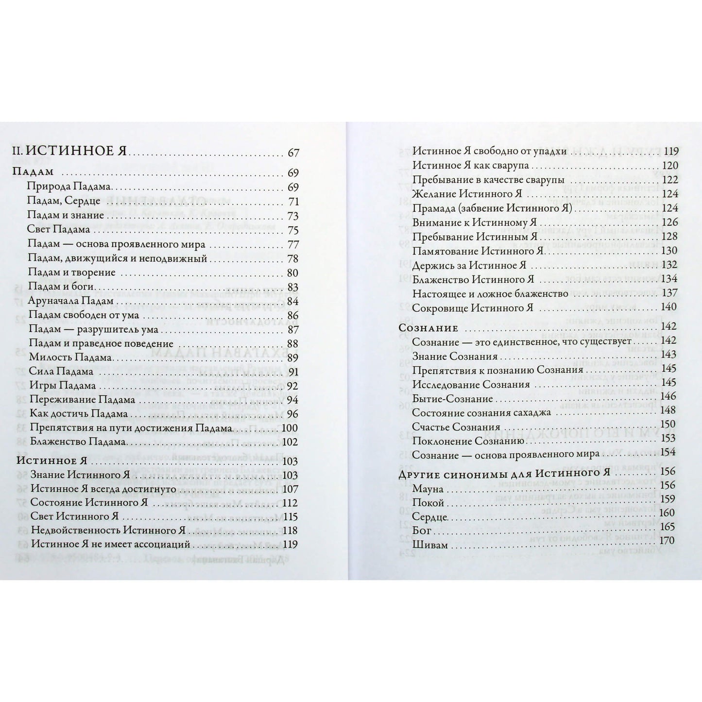 Шри Муруганар "Падамалай. Наставления Шри Рамана Махарши"