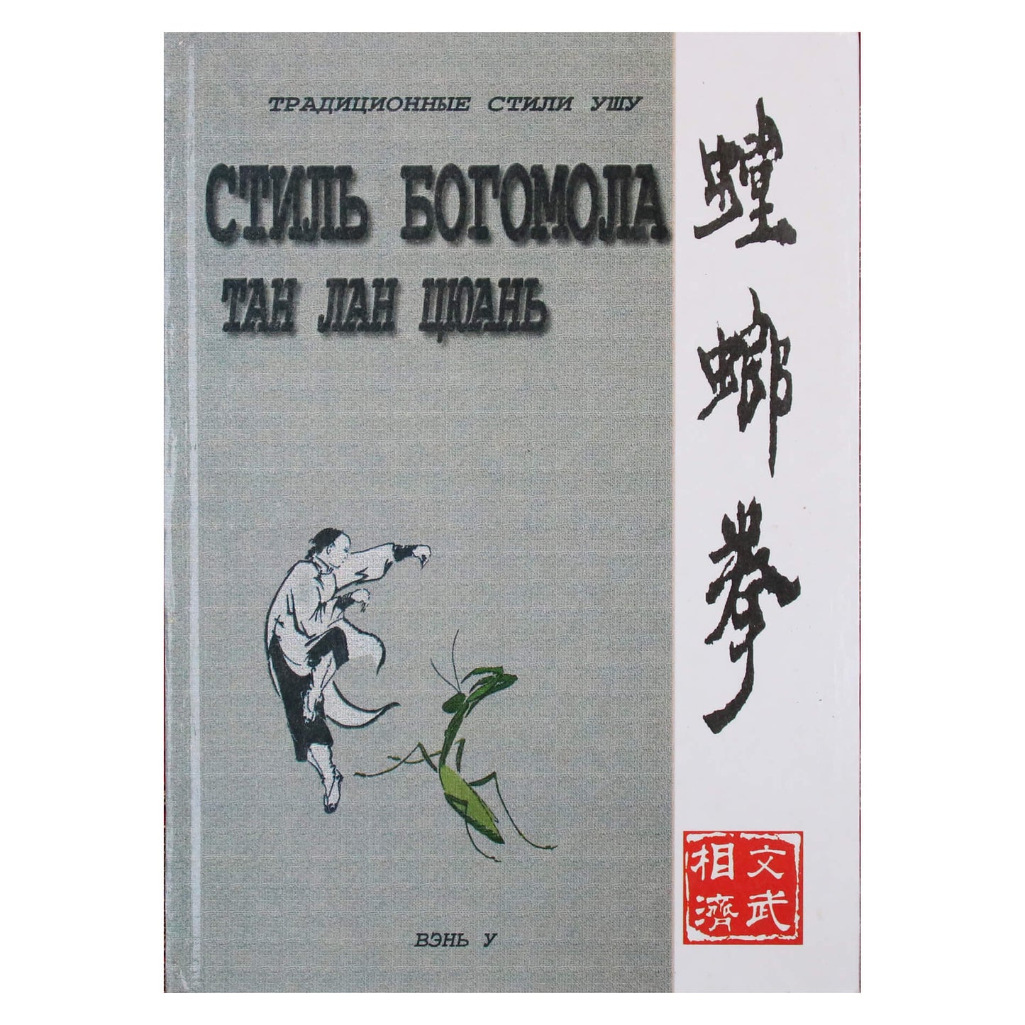Wen Wu „Tang Lan Quan Mantis stilius“