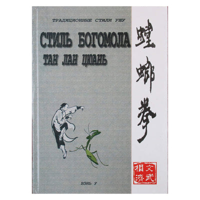 Wen Wu „Tang Lan Quan Mantis stilius“