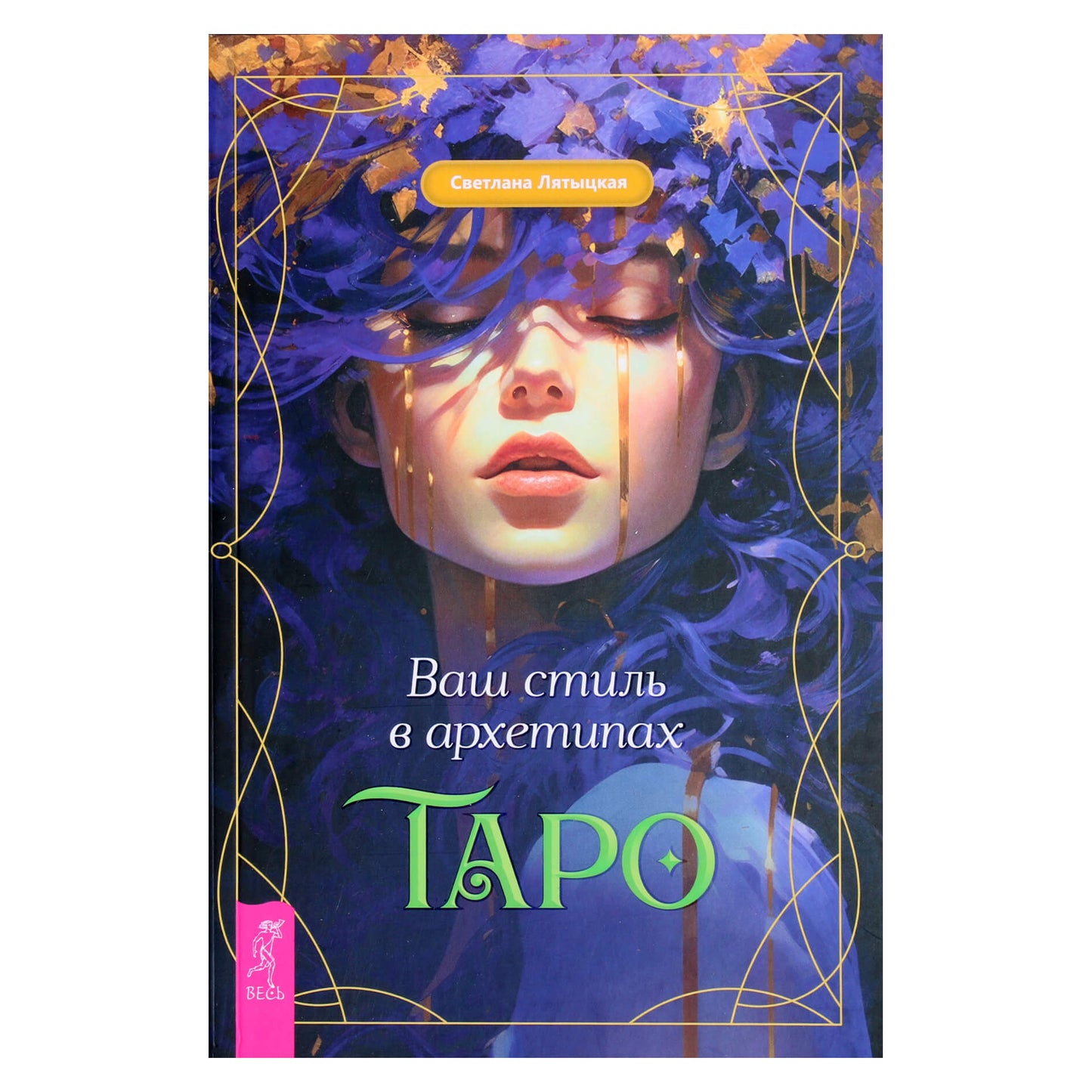 Светлана Лятыцкая "Ваш стиль в архетипах Таро"