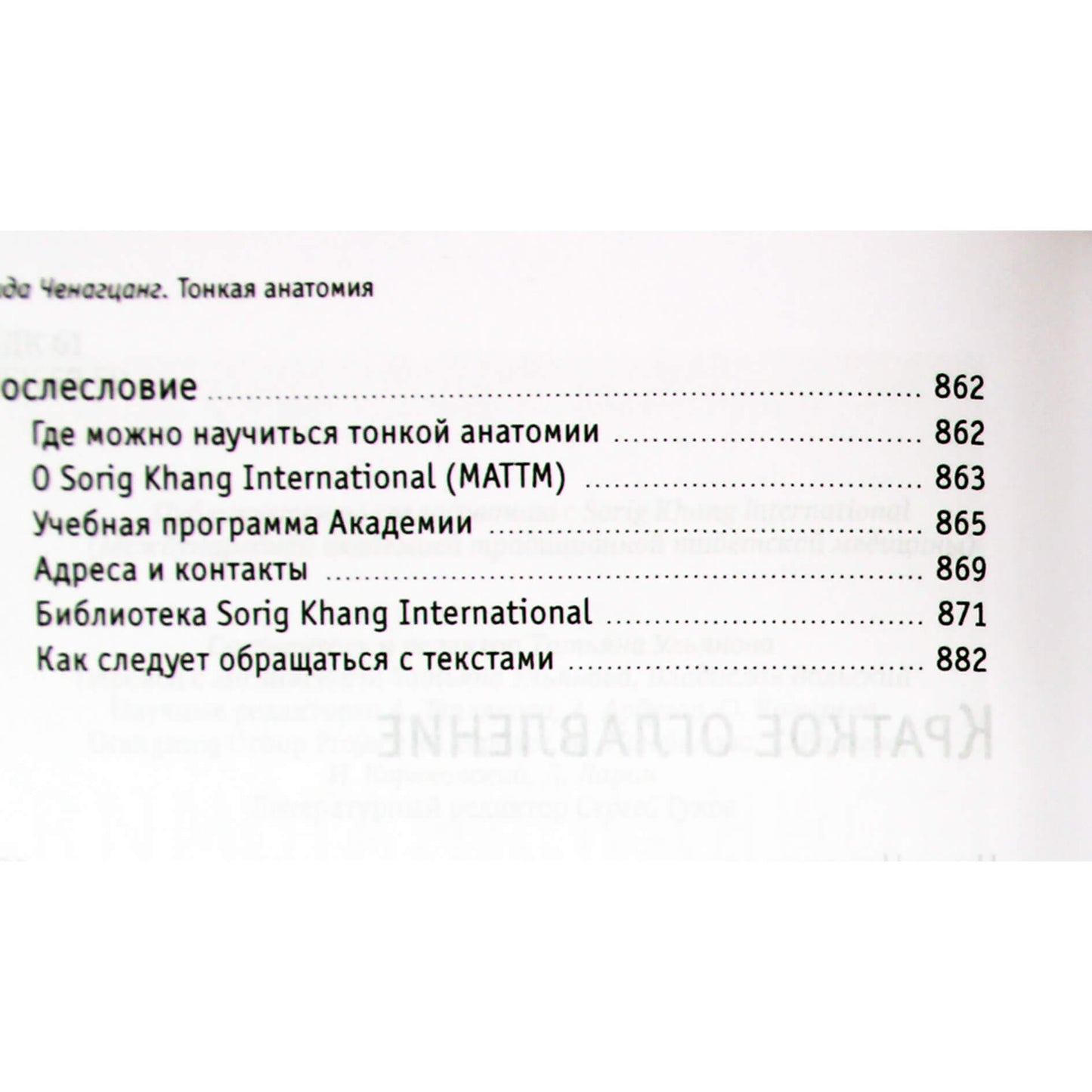 Нида Ченагцанг "Тонкая анатомия в тибетской медицине, йоге и медитации. Ключ к энергетической структуре человека"