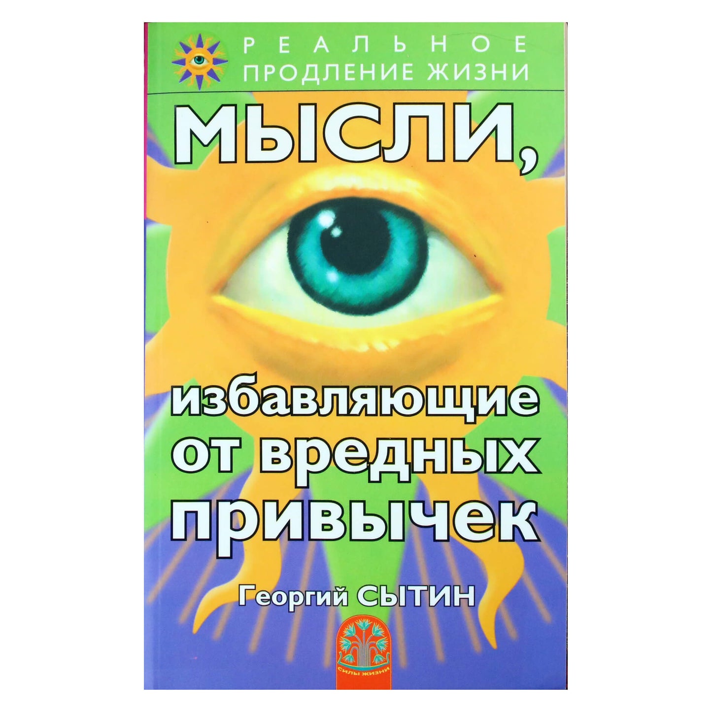 Georgijus Sytinas „Mintys, kurios išlaisvina jus iš žalingų įpročių“