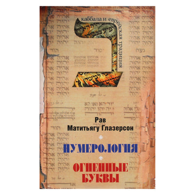Rabinas Matityahu Glazersonas "Numerologija. Ugnies raidės"