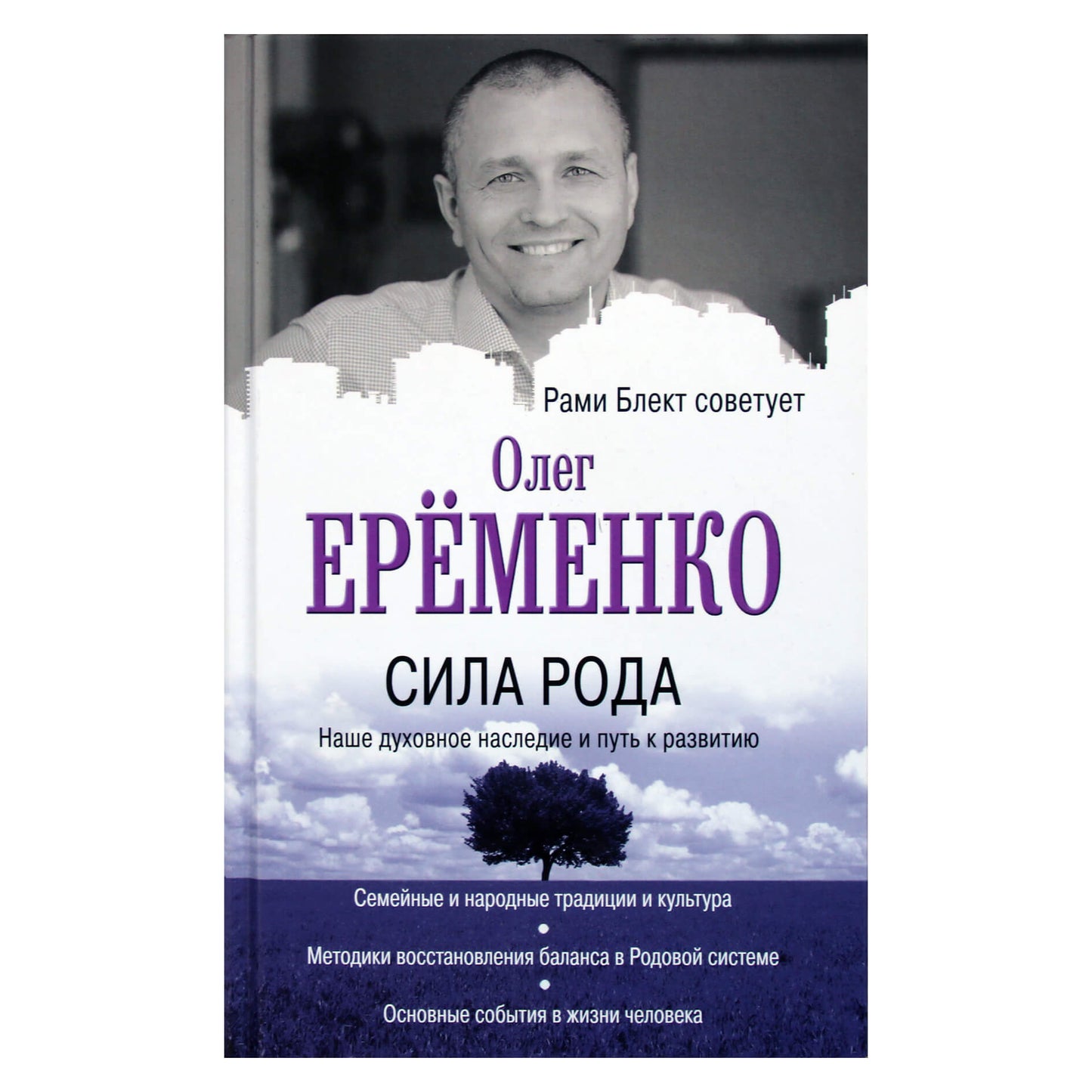 Olegas Eremenko "Šeimos galia: mūsų dvasinis paveldas ir vystymosi kelias"