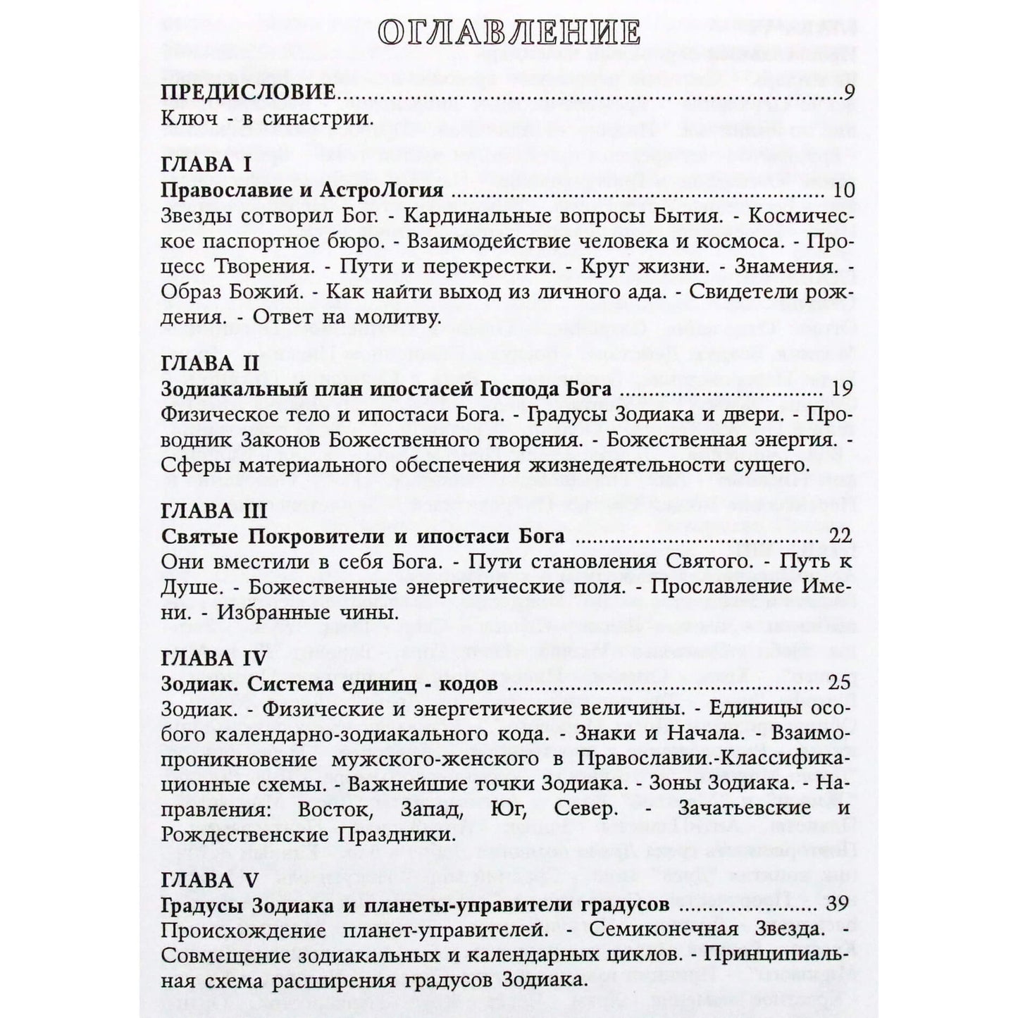 Татьяна Шарова "Православная астология" том 1