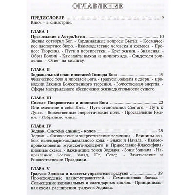 Татьяна Шарова "Православная астология" том 1