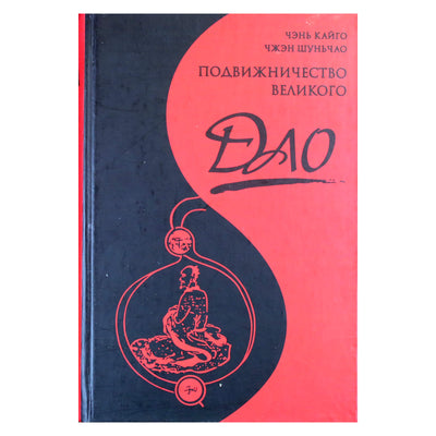 Chen Kaiguo „Didžiojo Tao asketizmas“