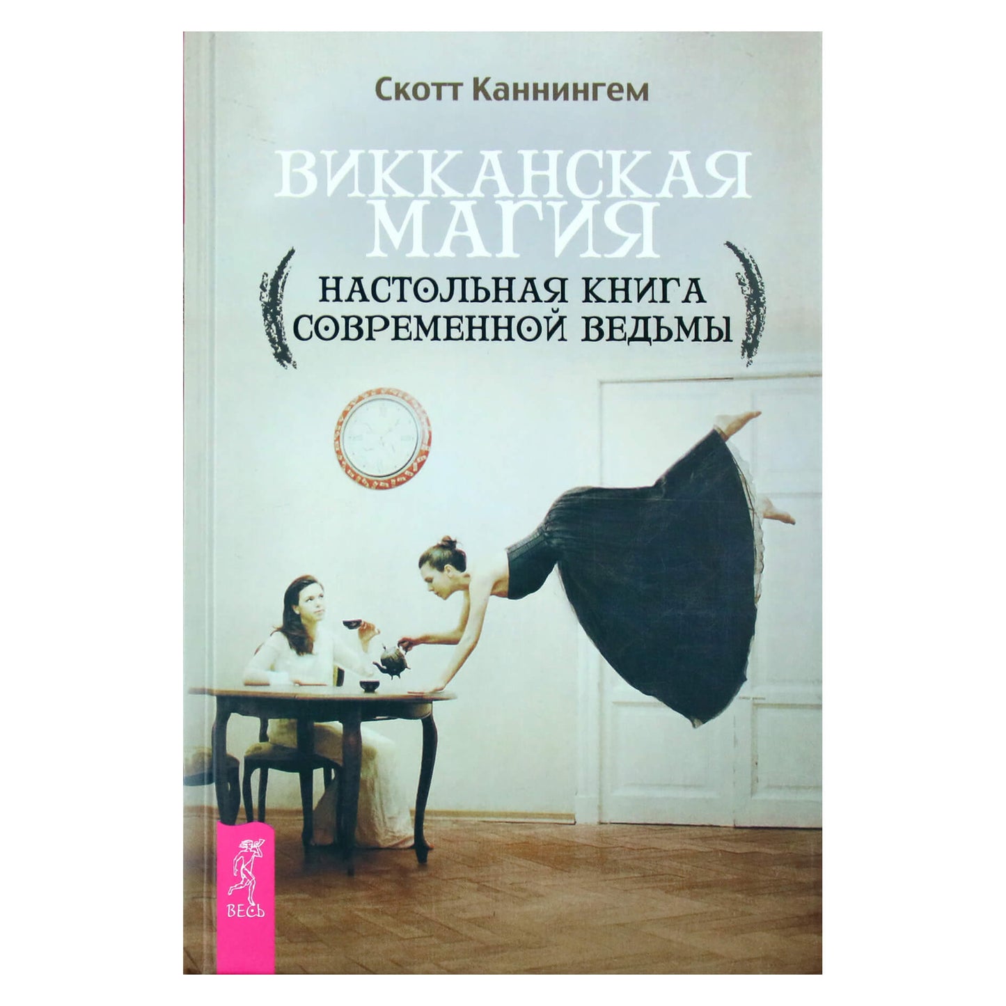 Скотт Каннингем "Викканская магия. Настольная книга современной ведьмы"