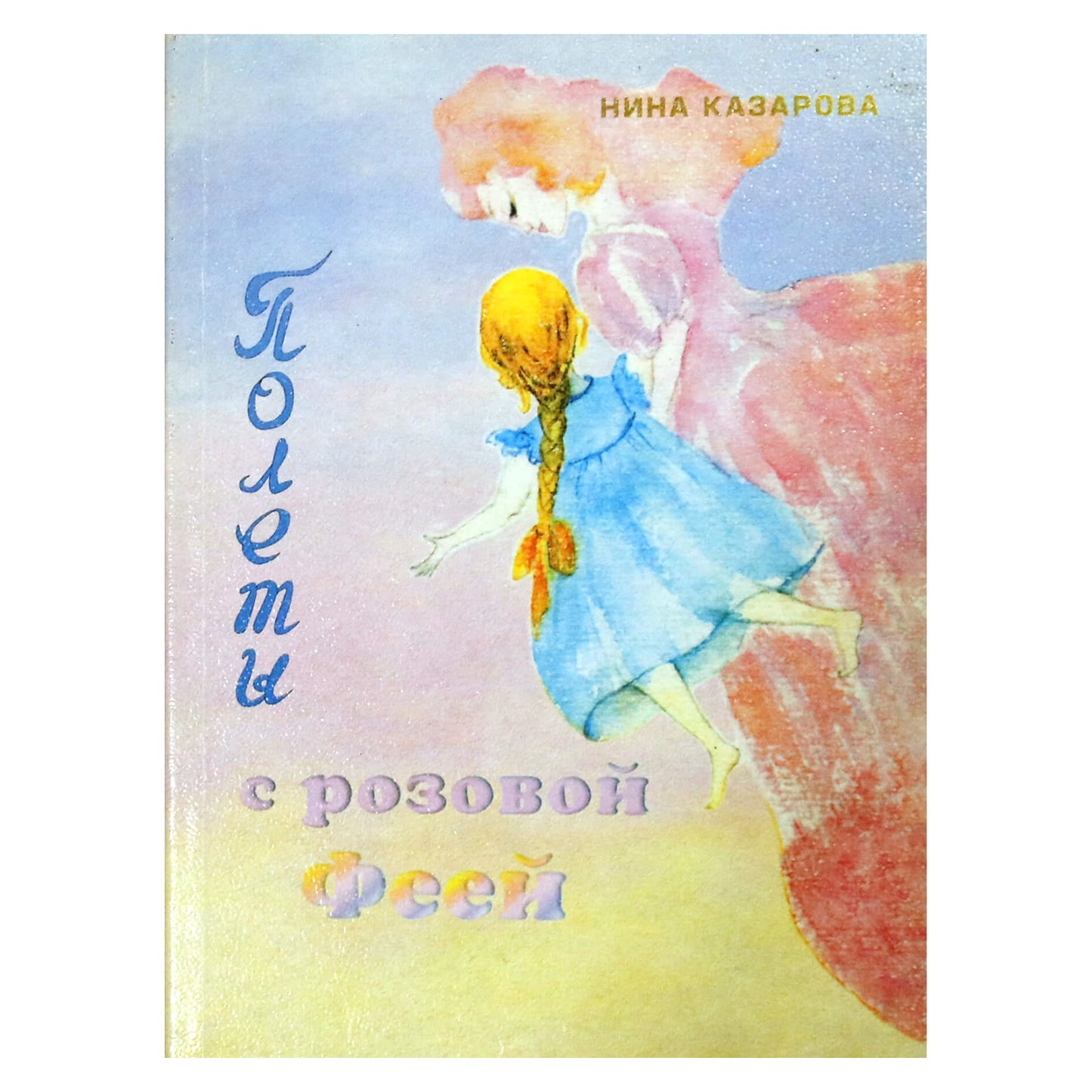 Kazarova „Skrydis su rožine fėja“