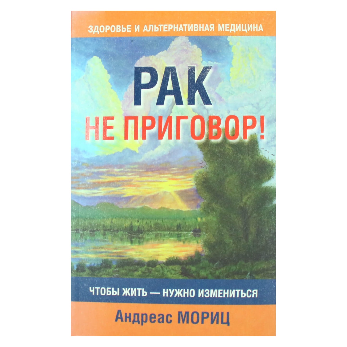 Андреас Мориц "Рак не приговор!"