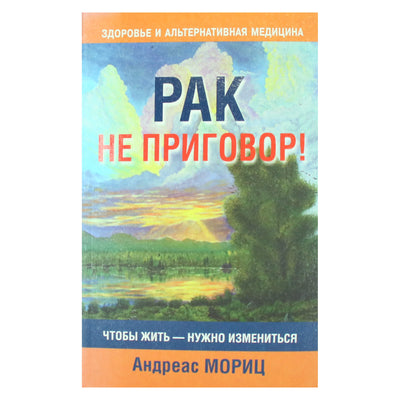 Андреас Мориц "Рак не приговор!"