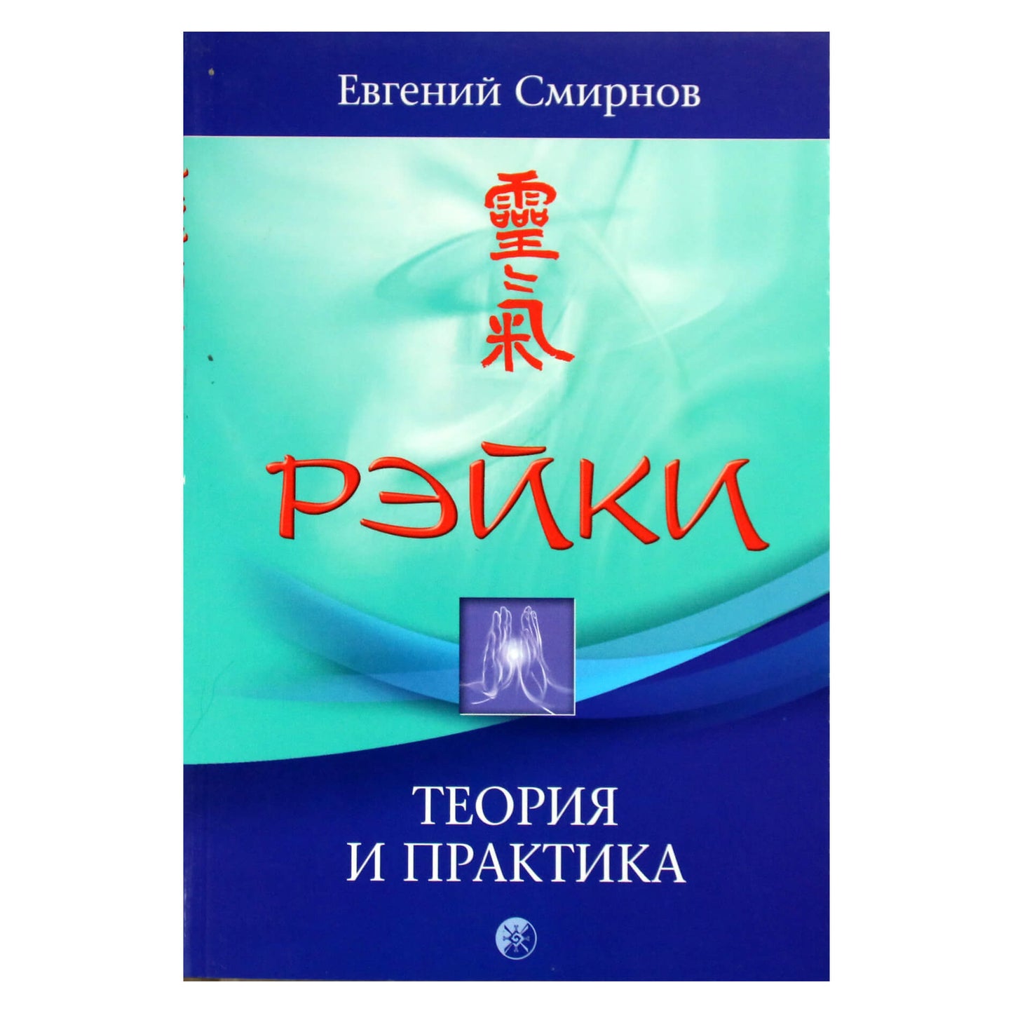Евгений Смирнов "Рэйки: теория и практика"