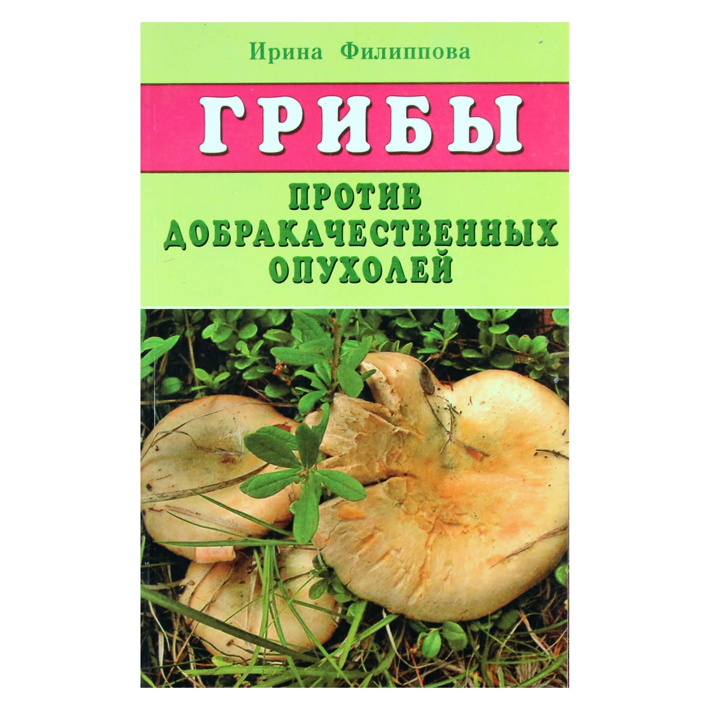 Ирина Филиппова "Грибы против доброкачественных опухолей"
