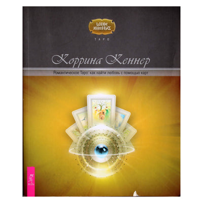 Коррина Кеннер "Романтическое таро: как найти любовь с помощью карт"