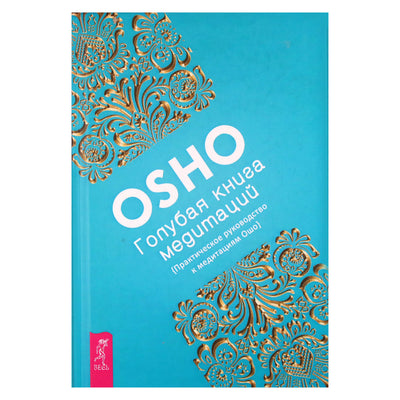 Ošo "Mėlynoji meditacijų knyga. Praktinis meditacijos vadovas"