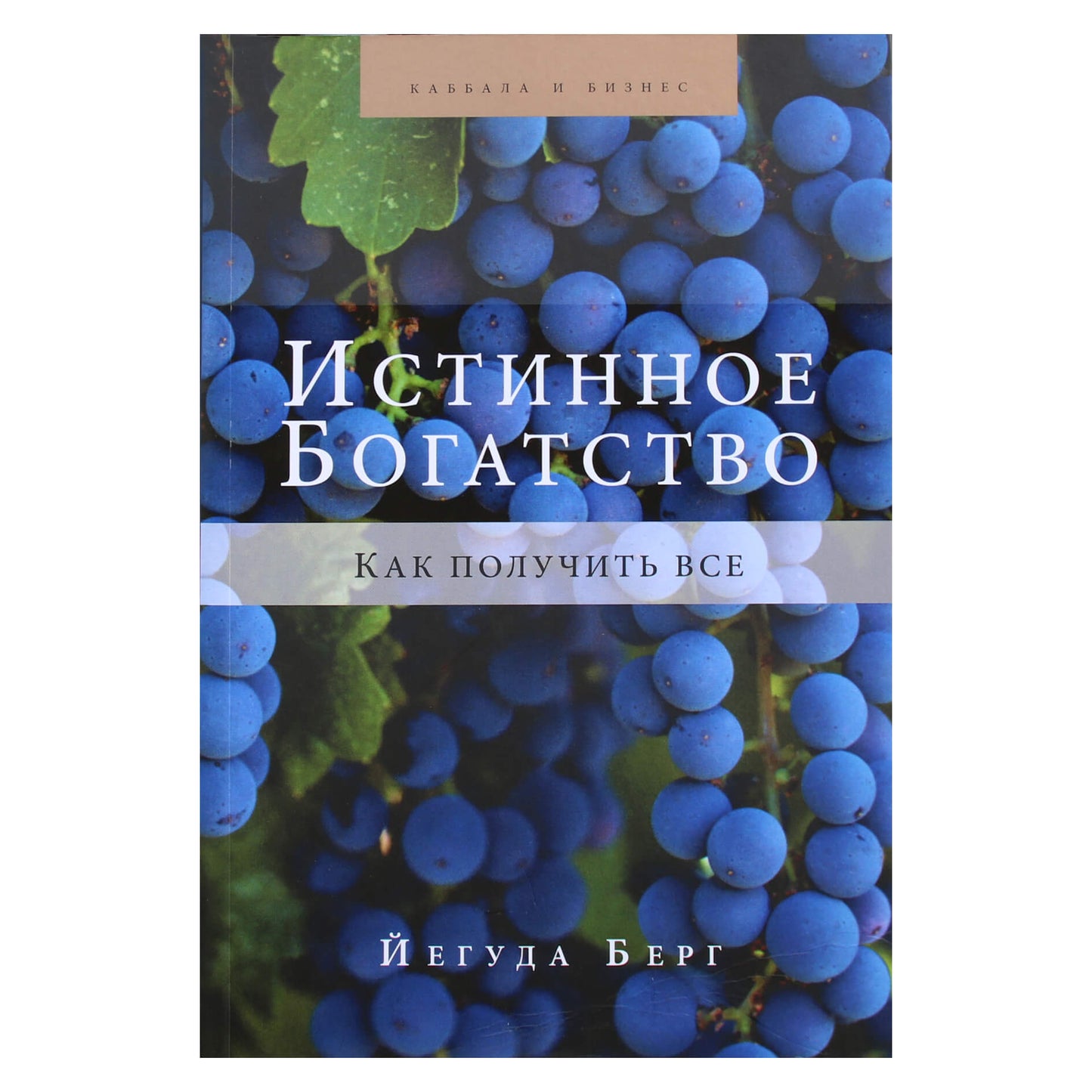 Йегуда Берг "Истинное богатство. Как получить все"