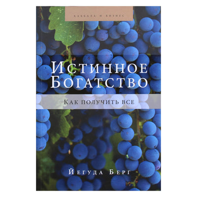 Yehuda Berg "Tikras turtas. Kaip viską gauti"
