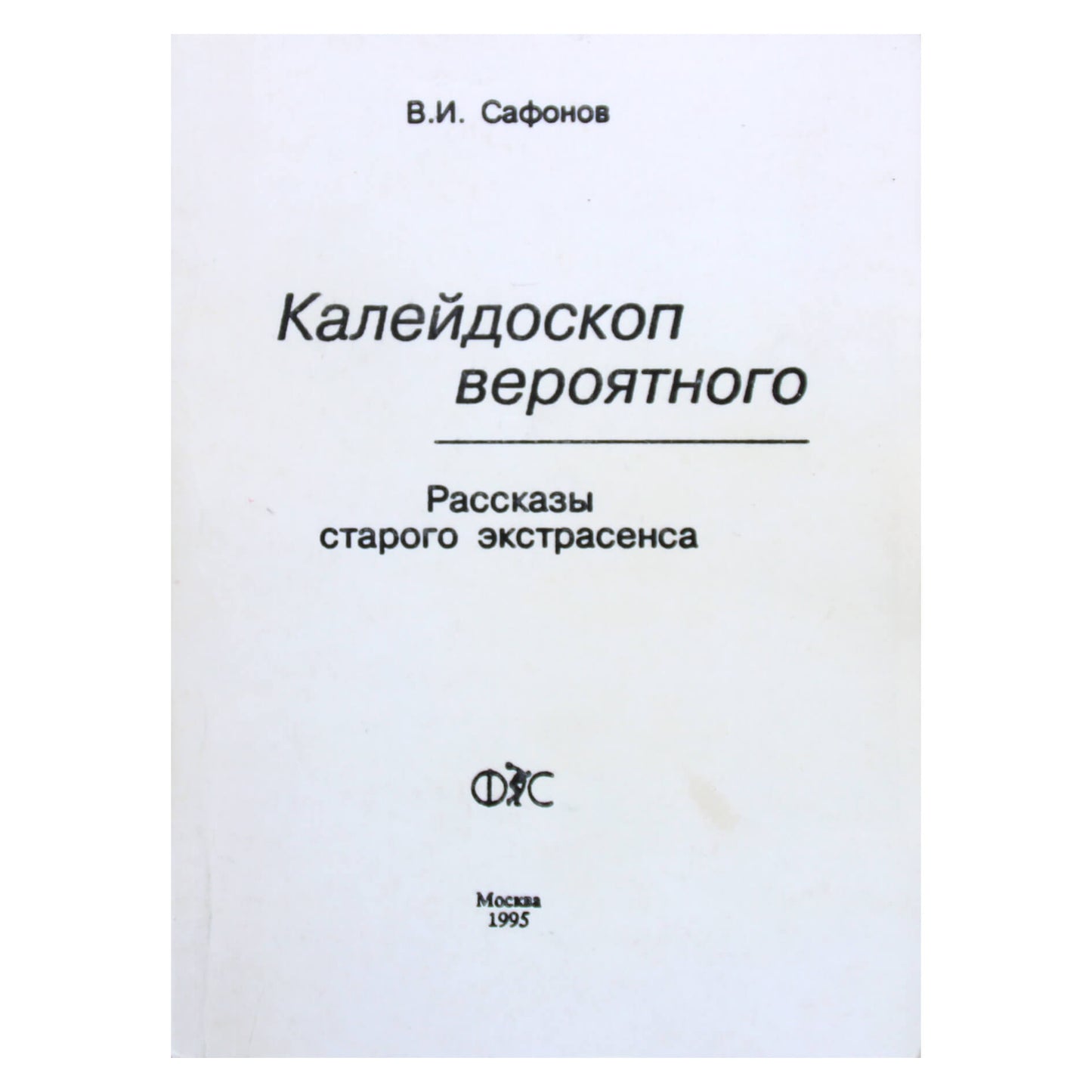 Владимир Сафонов "Калейдоскоп вероятного. Рассказы старого экстрасенса"
