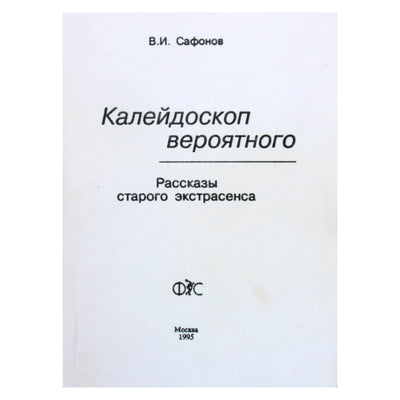 Владимир Сафонов "Калейдоскоп вероятного. Рассказы старого экстрасенса"
