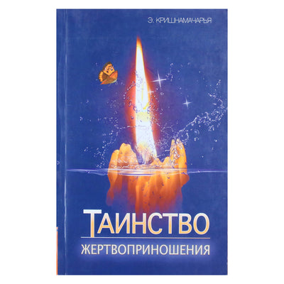 Кришнамачарья "Таинство жертвоприношения"