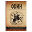 Paxson "Odinas: ekstazė, runos ir šiaurės magija: senovės skandinavų dievo tyrimas"