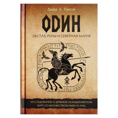 Диана Паксон "Один: экстаз, руны и северная магия. Исследование о древнем скандинавском боге"