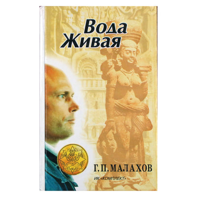 Genadijus Malakhovas „Gyvasis vanduo“