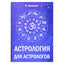 Евгений Колесов "Астрология для астрологов"