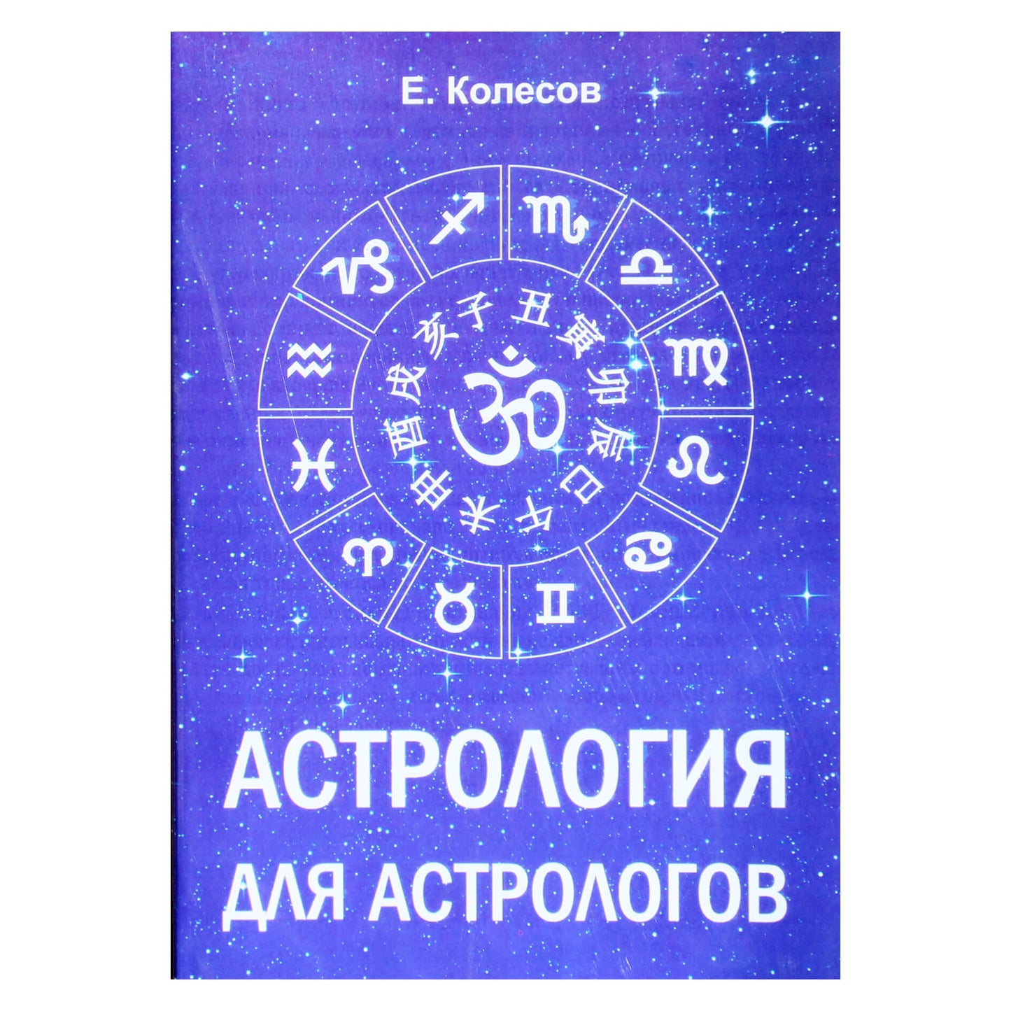 Евгений Колесов "Астрология для астрологов"