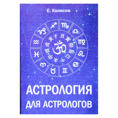Евгений Колесов "Астрология для астрологов"