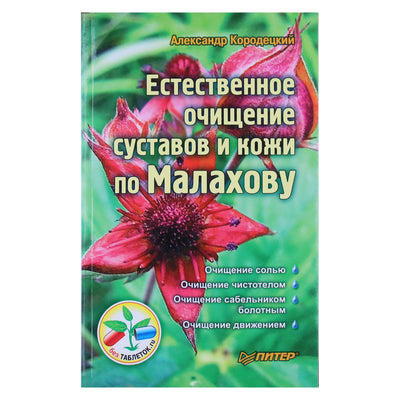 Александр Кородецкий "Естественное очищение суставов и кожи по Малахову"