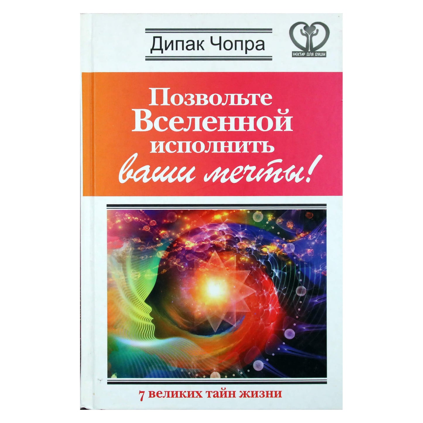 Deepak Chopra "Tegul visata įgyvendina jūsų svajones!"