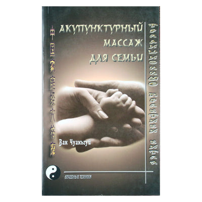 Wang Chuangui „Akupunktūrinis masažas šeimai“