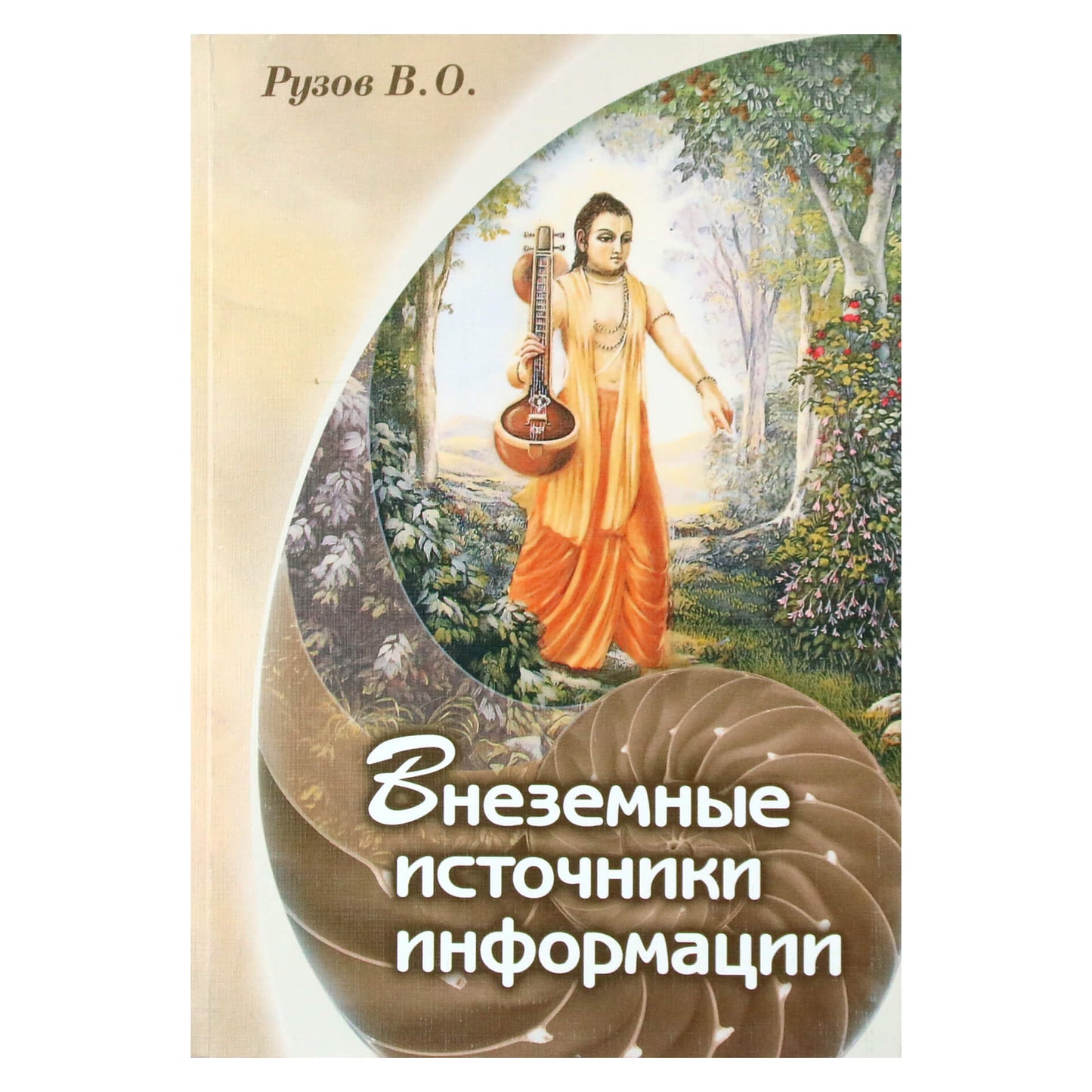Вячеслав Рузов "Внеземные источники информации. Семинар по ведическому трактату Шри Ишопанишад"
